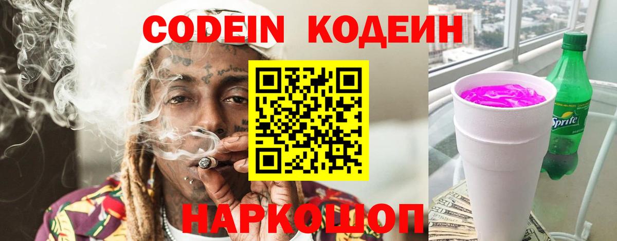 Кодеин Purple Drank Вятские Поляны