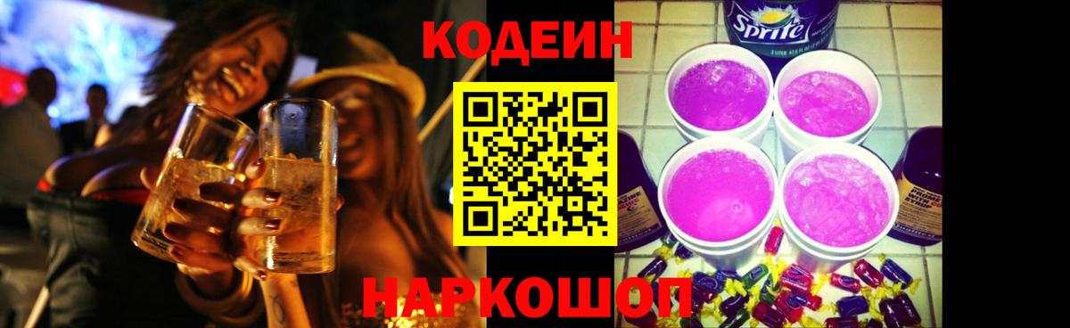 Кодеин напиток Lean (лин)  Кодеин Purple Drank  Вятские Поляны  Вход с VPN 